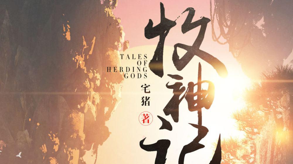 牧神记txt电子书游戏截图
