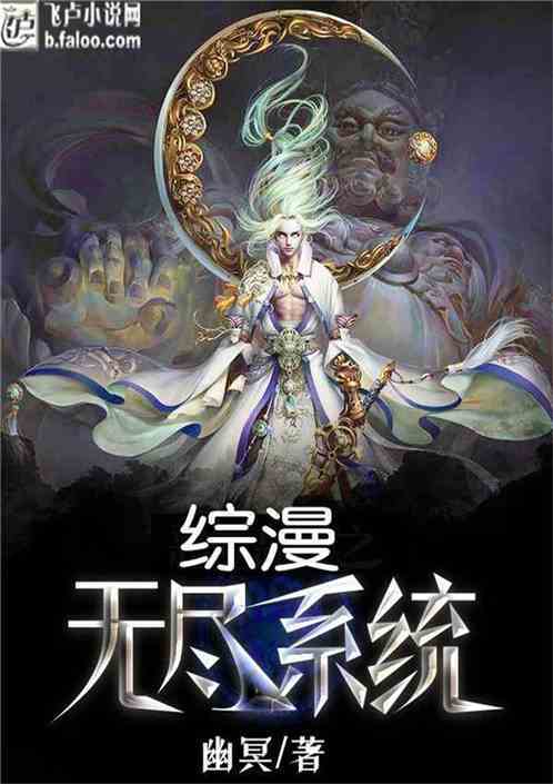 综漫:无尽穿梭全文免费阅读