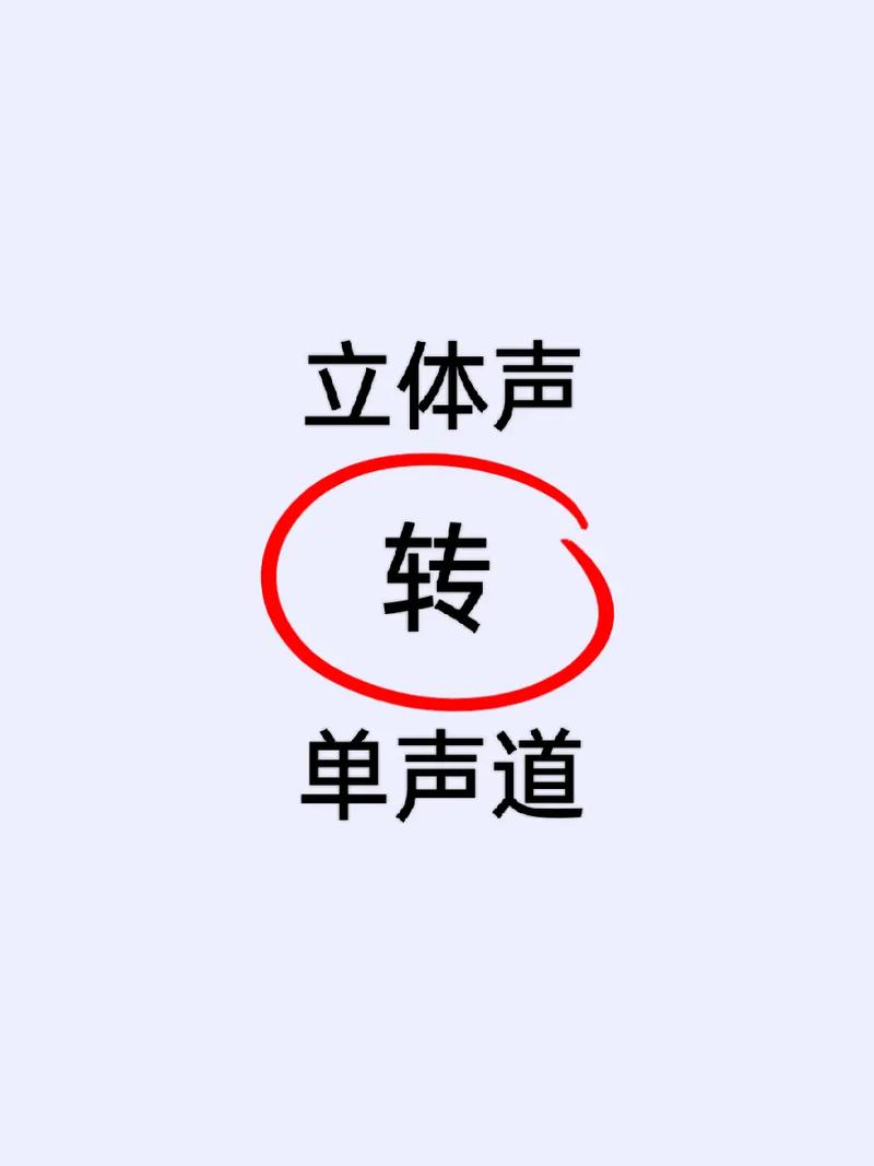 手机合并声道和单声道哪个好图标
