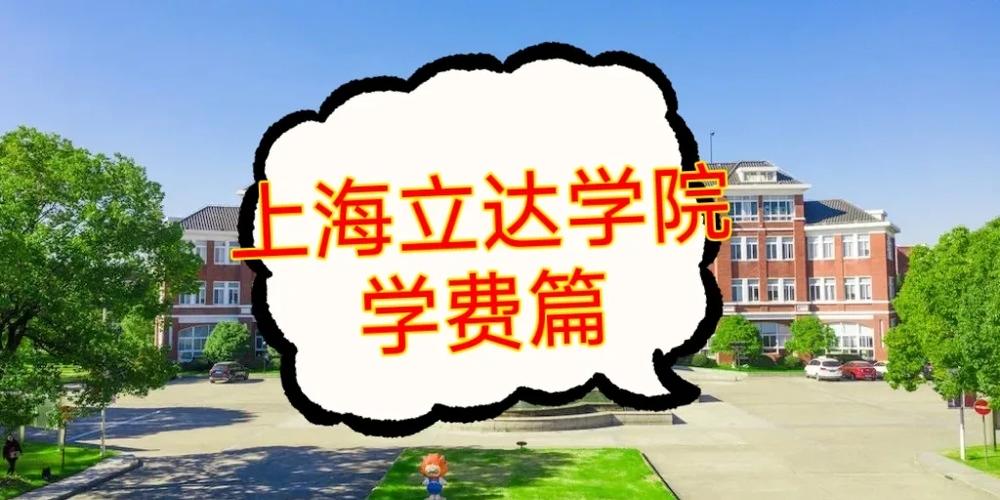 立达学院学费一年多少缩略图