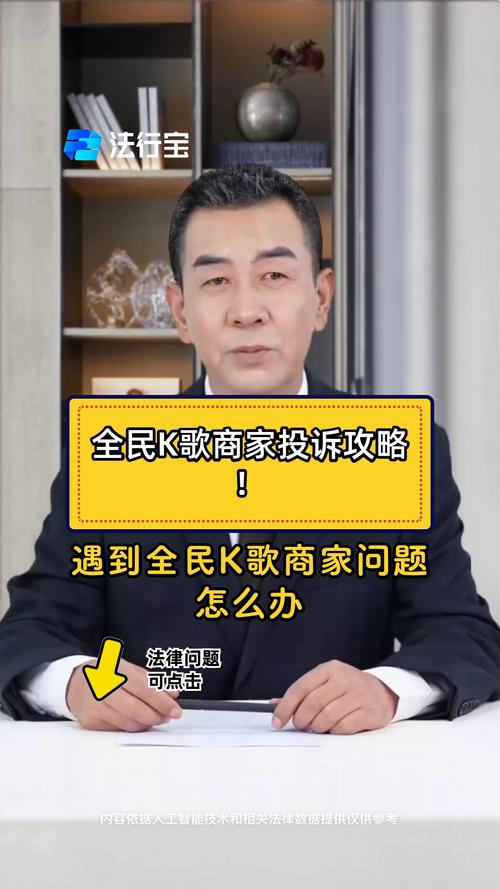 全民k歌人工投诉电话缩略图