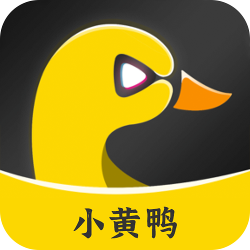 小黄鸭下载安装入口缩略图