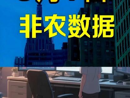 非农数据统计缩略图