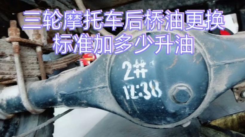三轮车齿轮油一般加多少图标