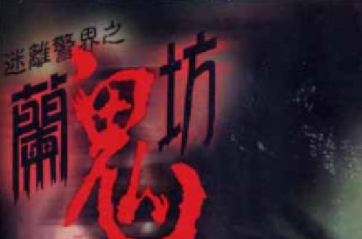 阑鬼坊图标