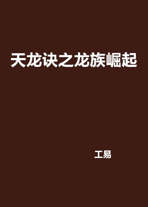 天龙诀小说在线阅读缩略图