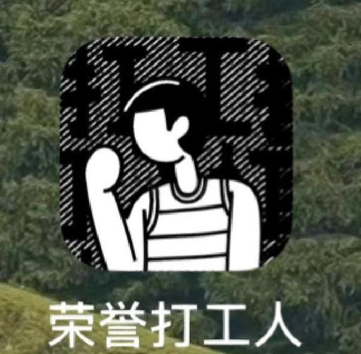荣誉打工人破解版无限钞票免登录缩略图
