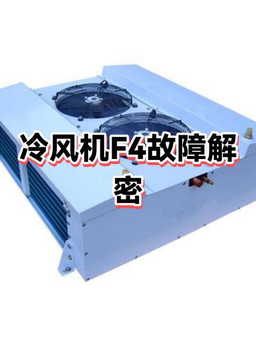 空调f4故障原因缩略图