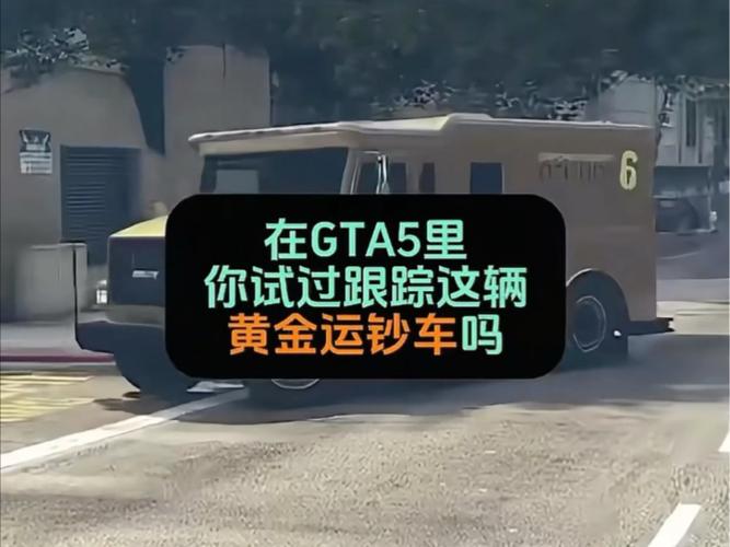 gta5黄金运钞车缩略图