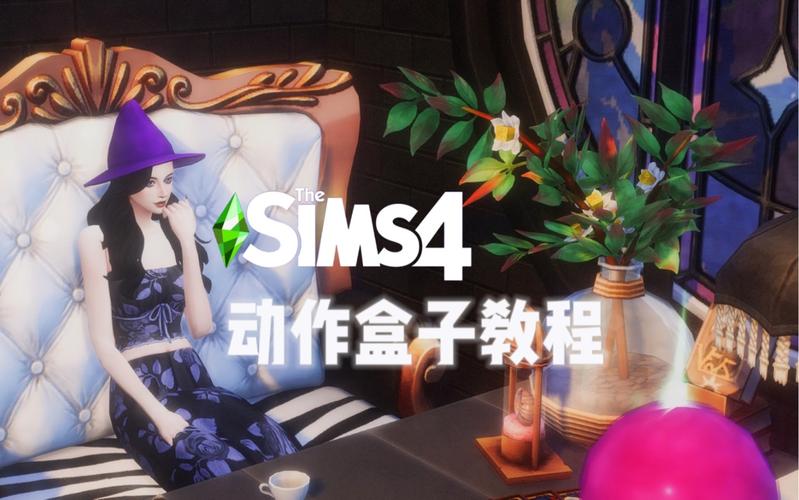 模拟人生4动作盒子怎么用缩略图