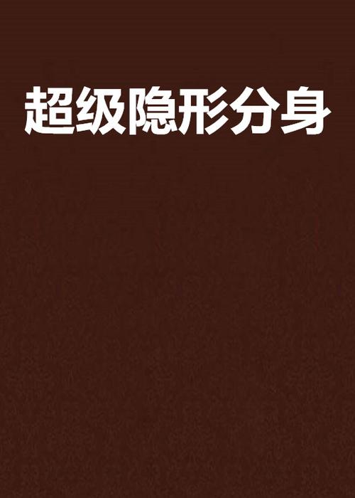系统分身怎么隐藏入口