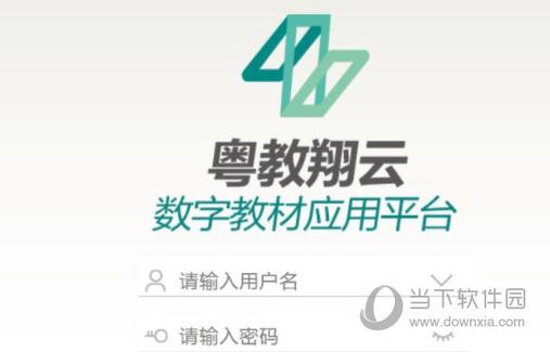 下载粤教翔云数字教材应用平台