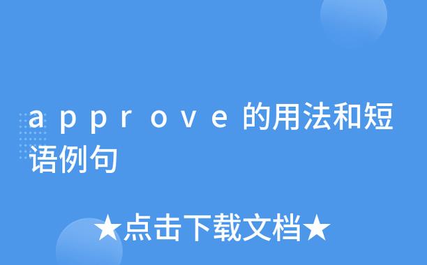 approve的短语