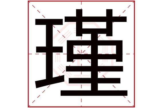瑾字最佳配字男孩名字图标