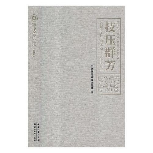 技压群芳