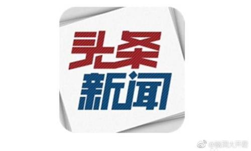 头条新闻今日缩略图