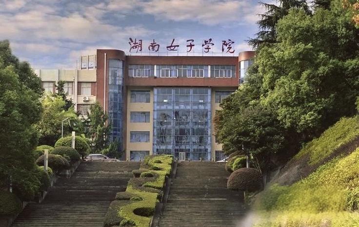 湖南女子学院含金量高吗缩略图