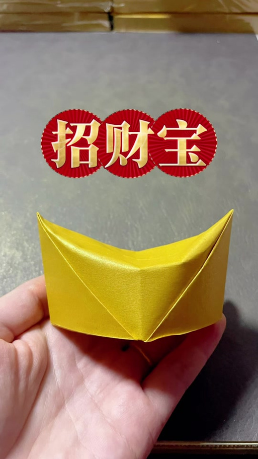 用一百元叠招财元宝
