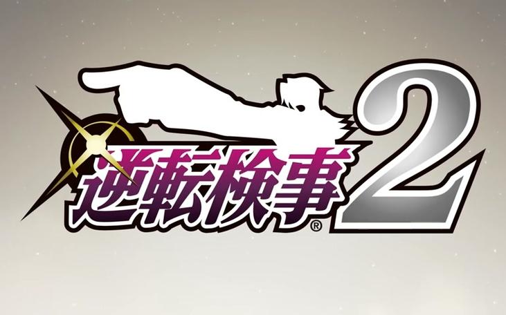 逆转检事2中文版攻略