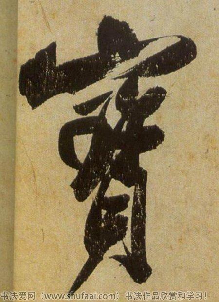 免费下载书法字典缩略图