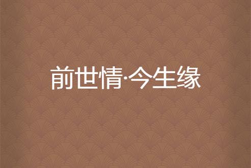 前世今生缘小说缩略图