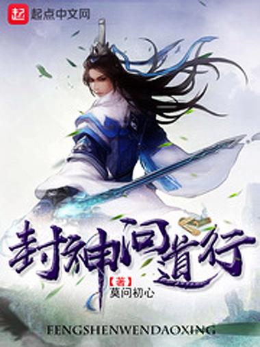 封神问道行TXT