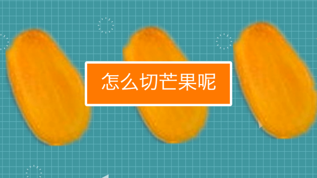 芒果怎么切方便吃缩略图