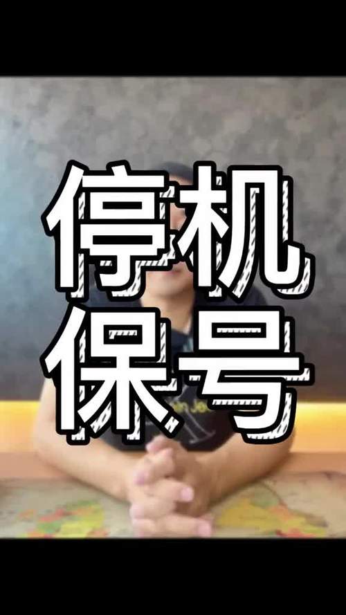 月初停机保号扣月租吗图标