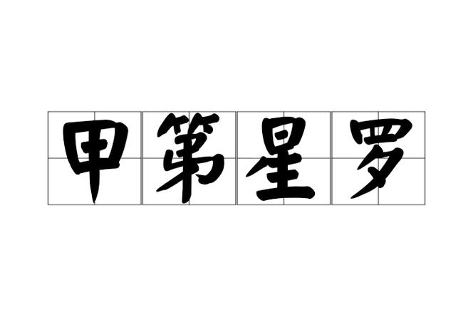 地球仪罗马音缩略图