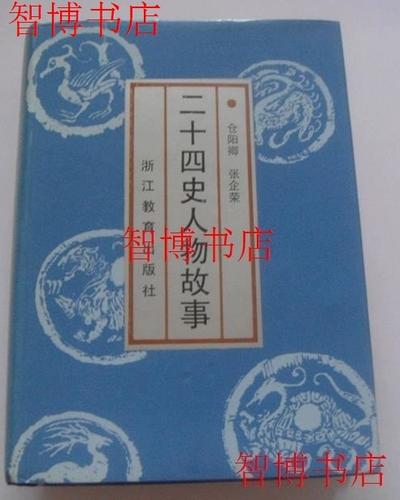 二十四史中著名故事游戏截图