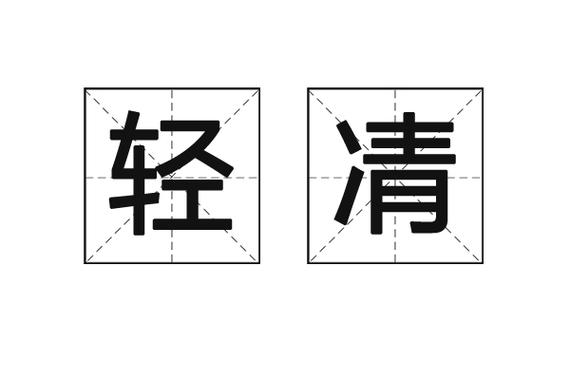 轻灵是什么意思游戏截图