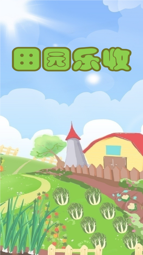 田园生活领红包游戏截图