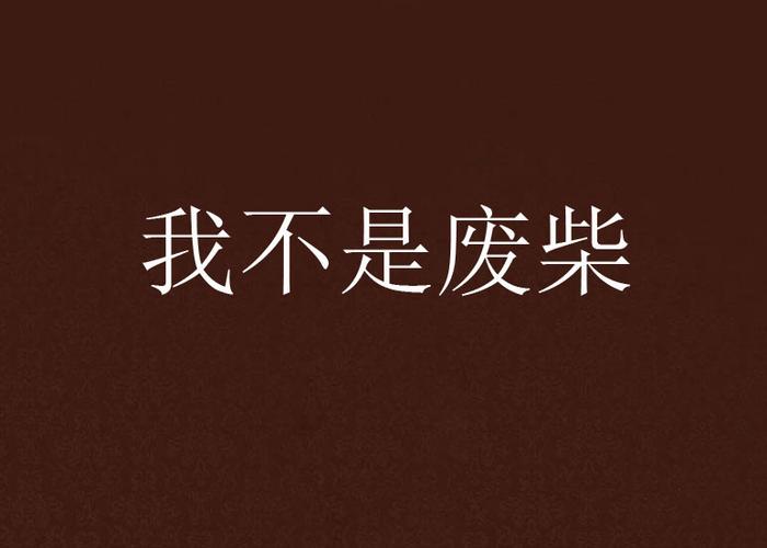 我不是废柴最新版免广告缩略图