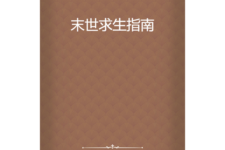 世界末日危机求生
