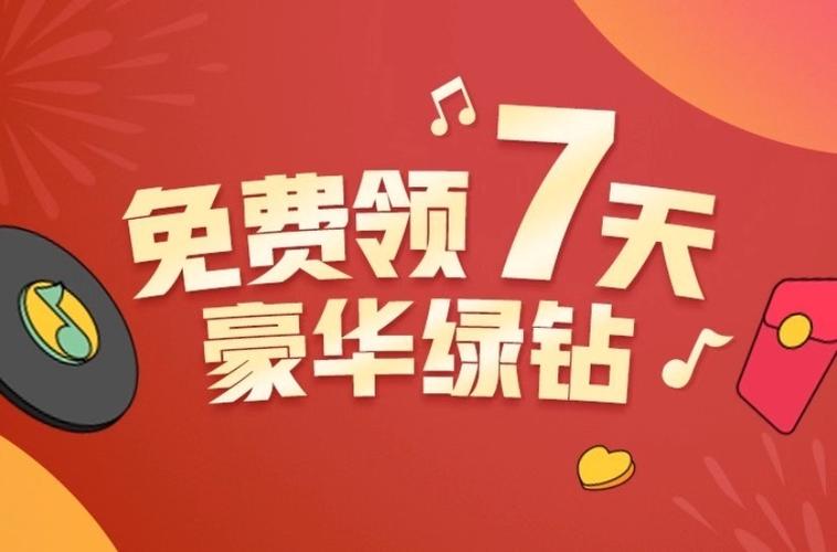 领QQ音乐绿钻七天