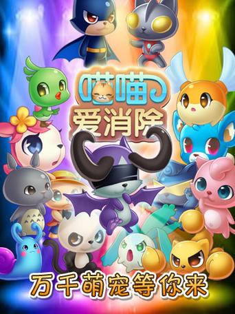 喵喵爱消除缩略图