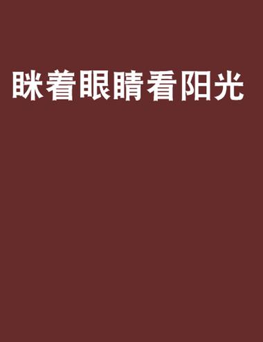 阳光小说官方免费阅读缩略图