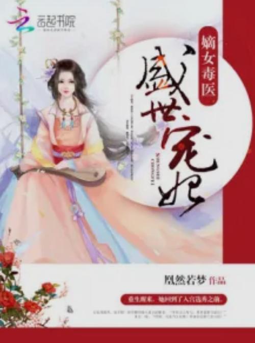 《嫡女毒医:盛世宠妃》缩略图