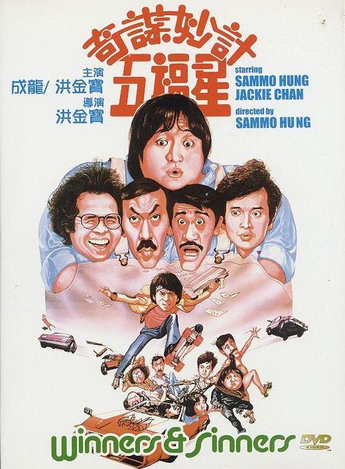 奇谋妙计五福星百科缩略图