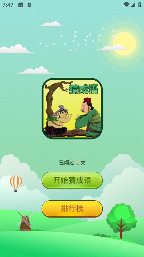成语猜猜猜下载缩略图