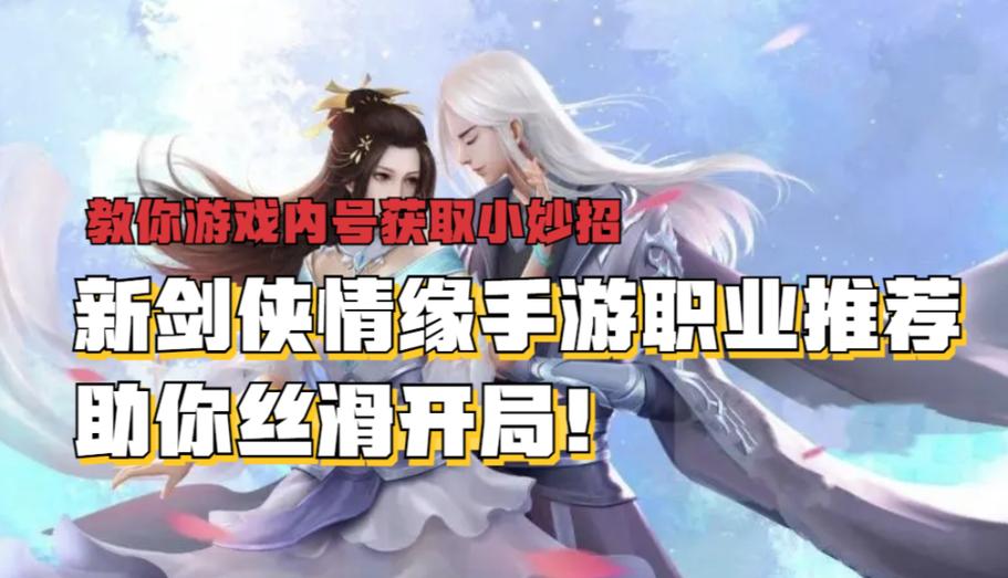 新剑侠情缘攻略职业推荐游戏截图