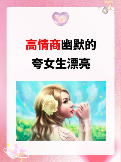 夸奖女友漂亮的幽默话游戏截图