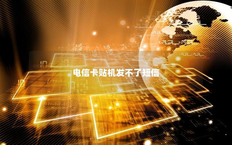 卡贴机无法发短信游戏截图