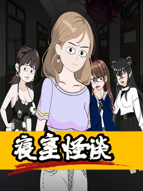 寝室怪谈规则