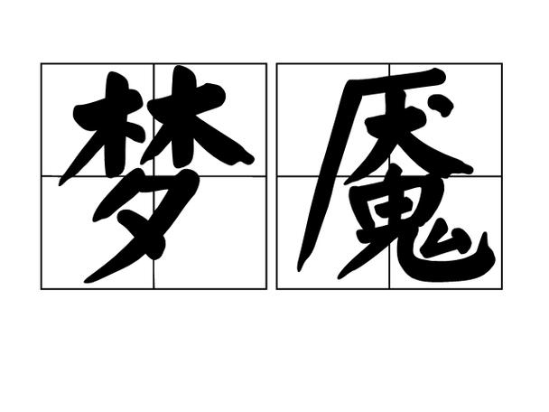 梦魇比喻什么意思缩略图