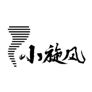 贵阳小旋风
