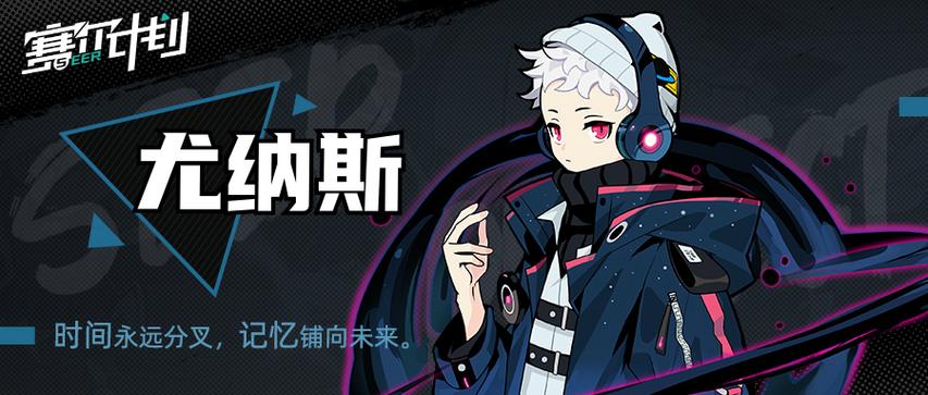 尤纳斯赛尔计划缩略图