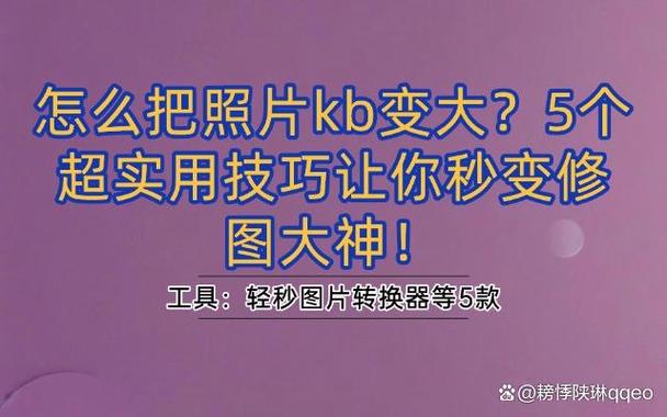 照片改大小kb缩略图