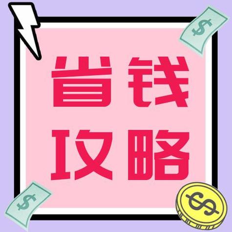 省钱攻略游戏截图