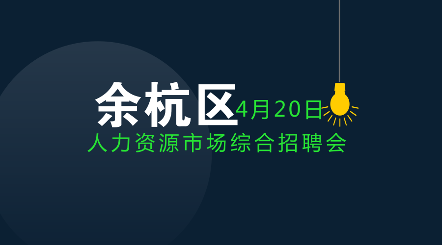 杭州余杭区招聘信息网缩略图